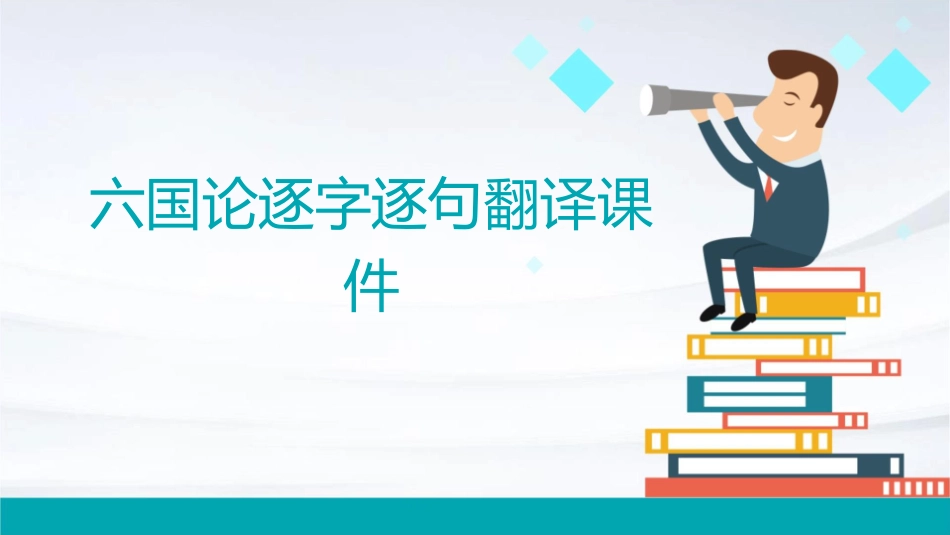 六国论逐字逐句翻译课件_第1页