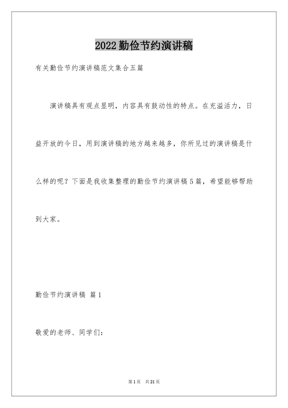 2024勤俭节约演讲稿_941_第1页