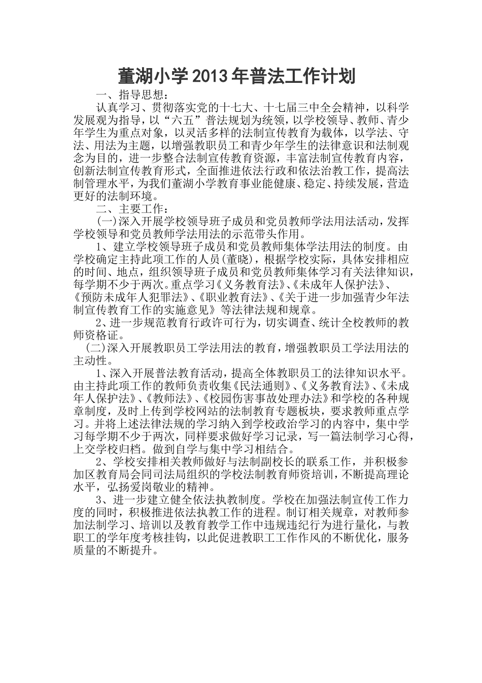 董湖小学2013年普法工作计划_第1页