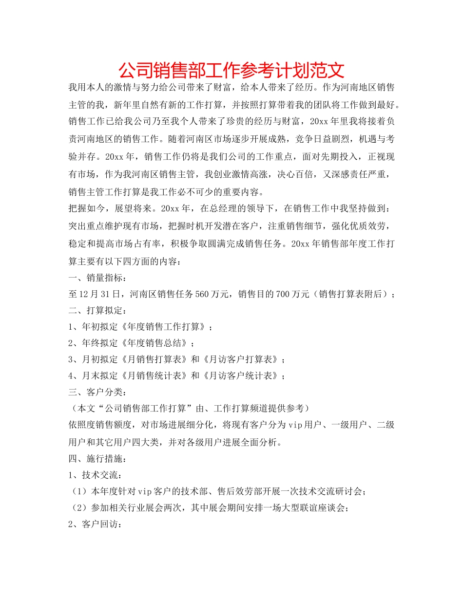 公司销售部工作参考计划范文 _第1页