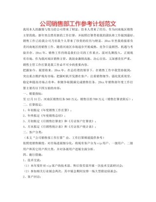 公司销售部工作参考计划范文 