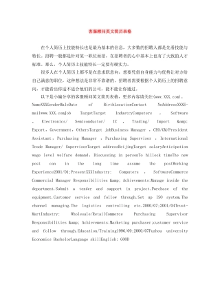 客服顾问英文简历表格 