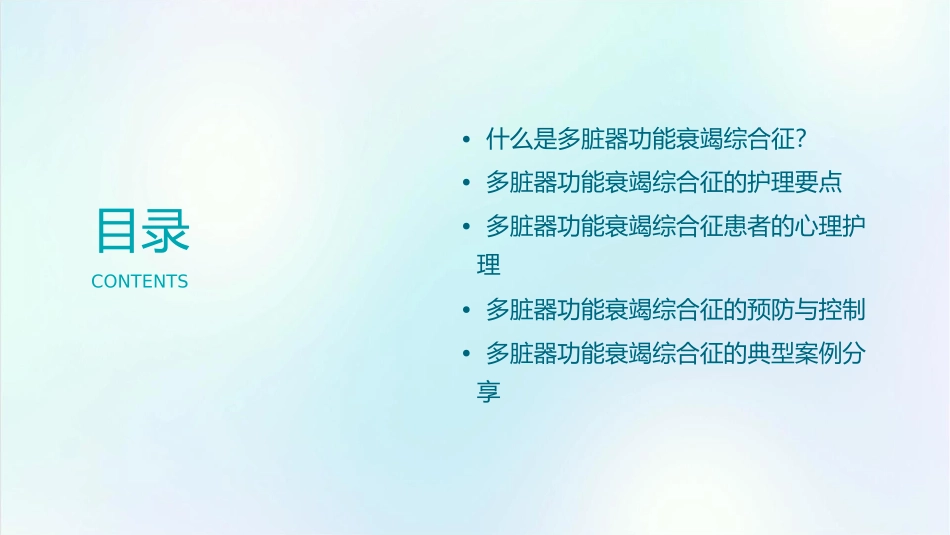 多脏器功能衰竭综合征护理课件_第2页