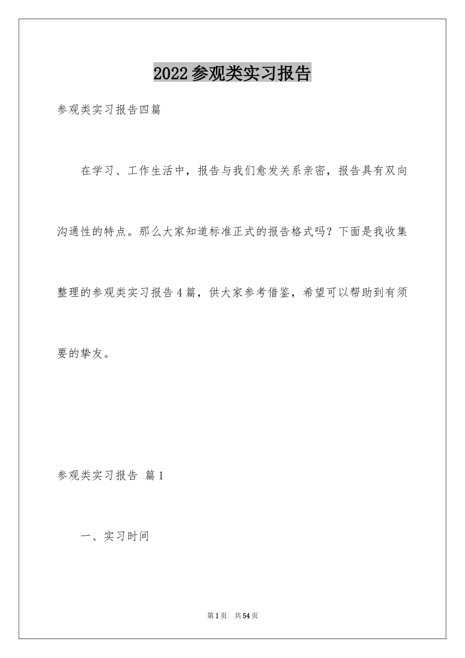 2024参观类实习报告_91_第1页