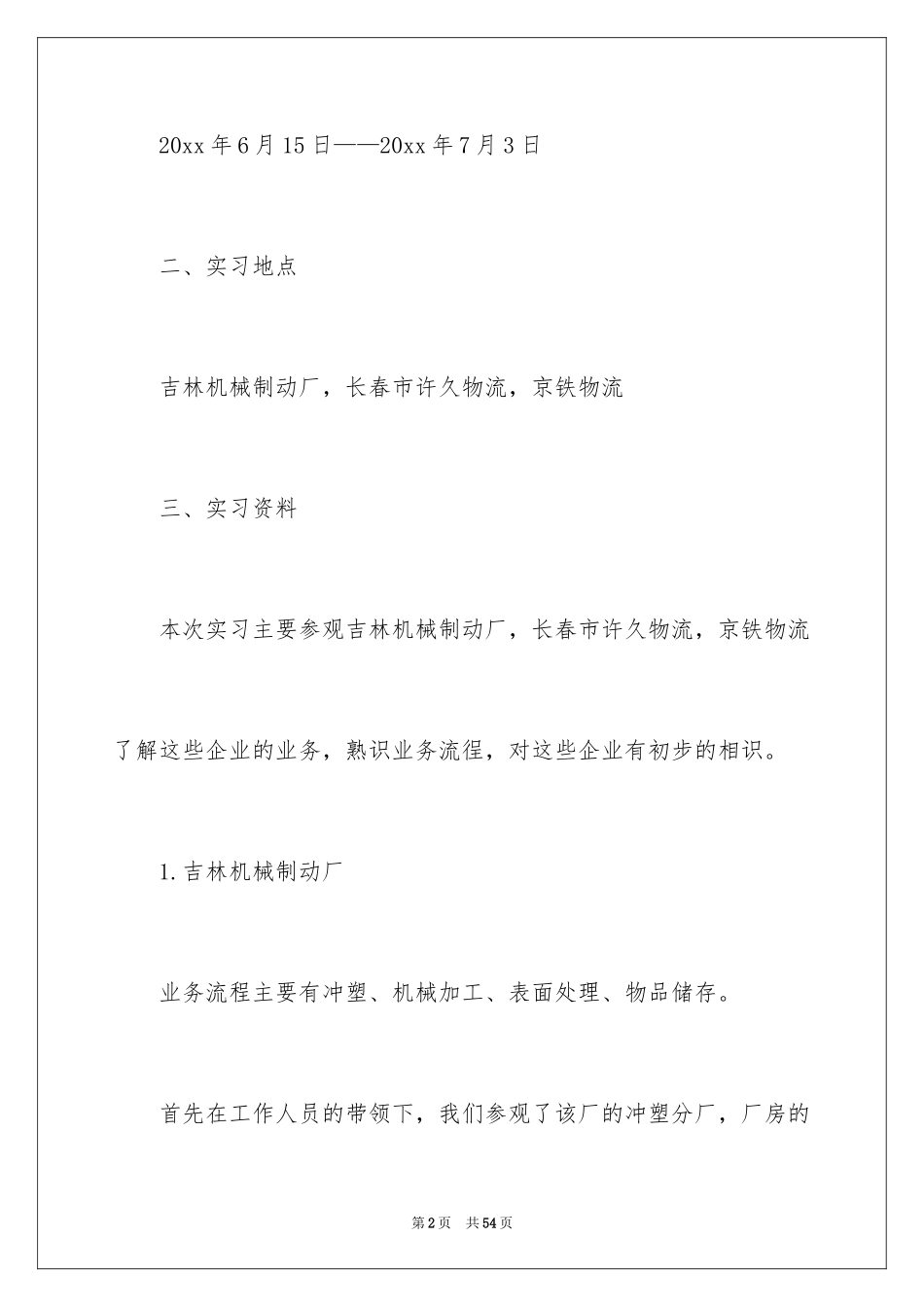 2024参观类实习报告_91_第2页