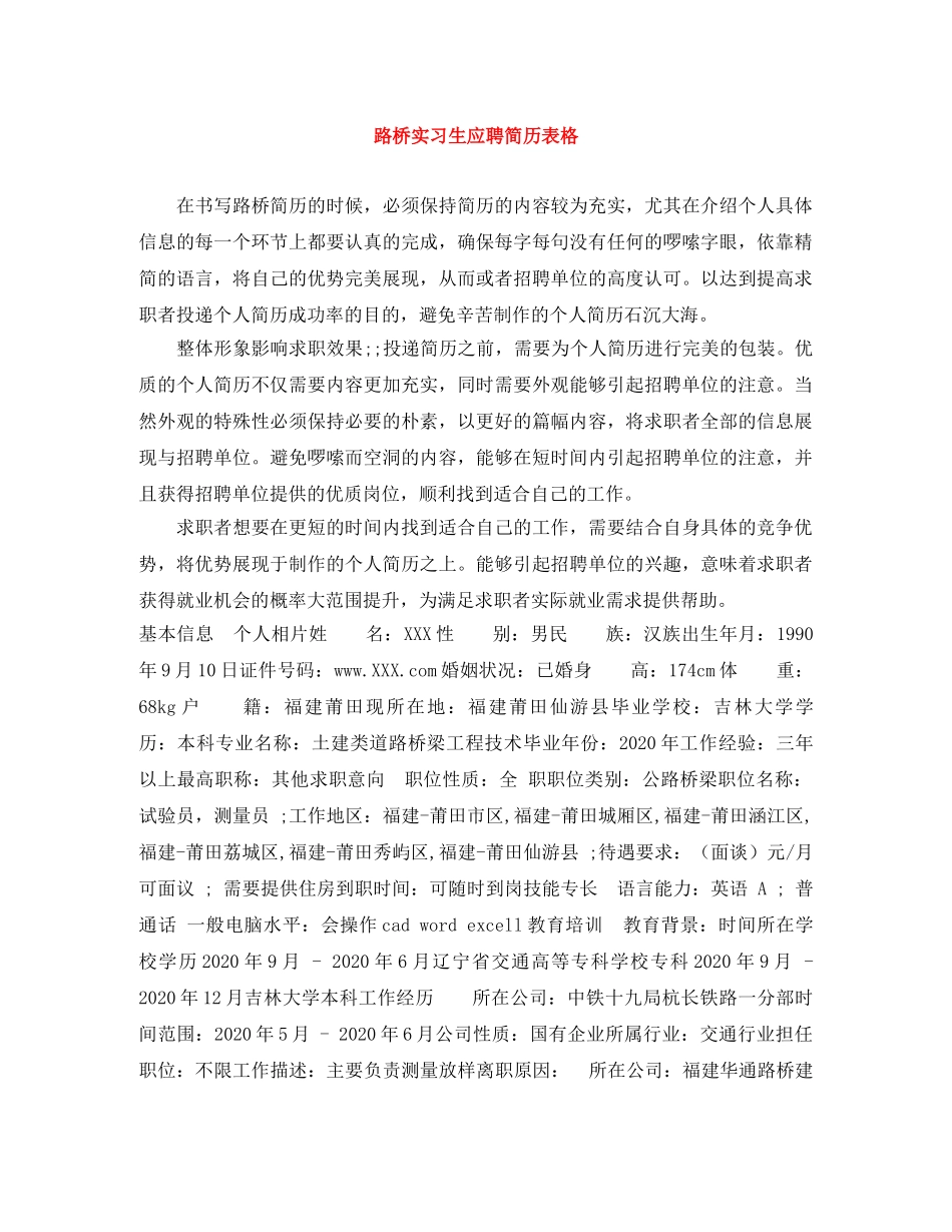 路桥实习生应聘简历表格 _第1页