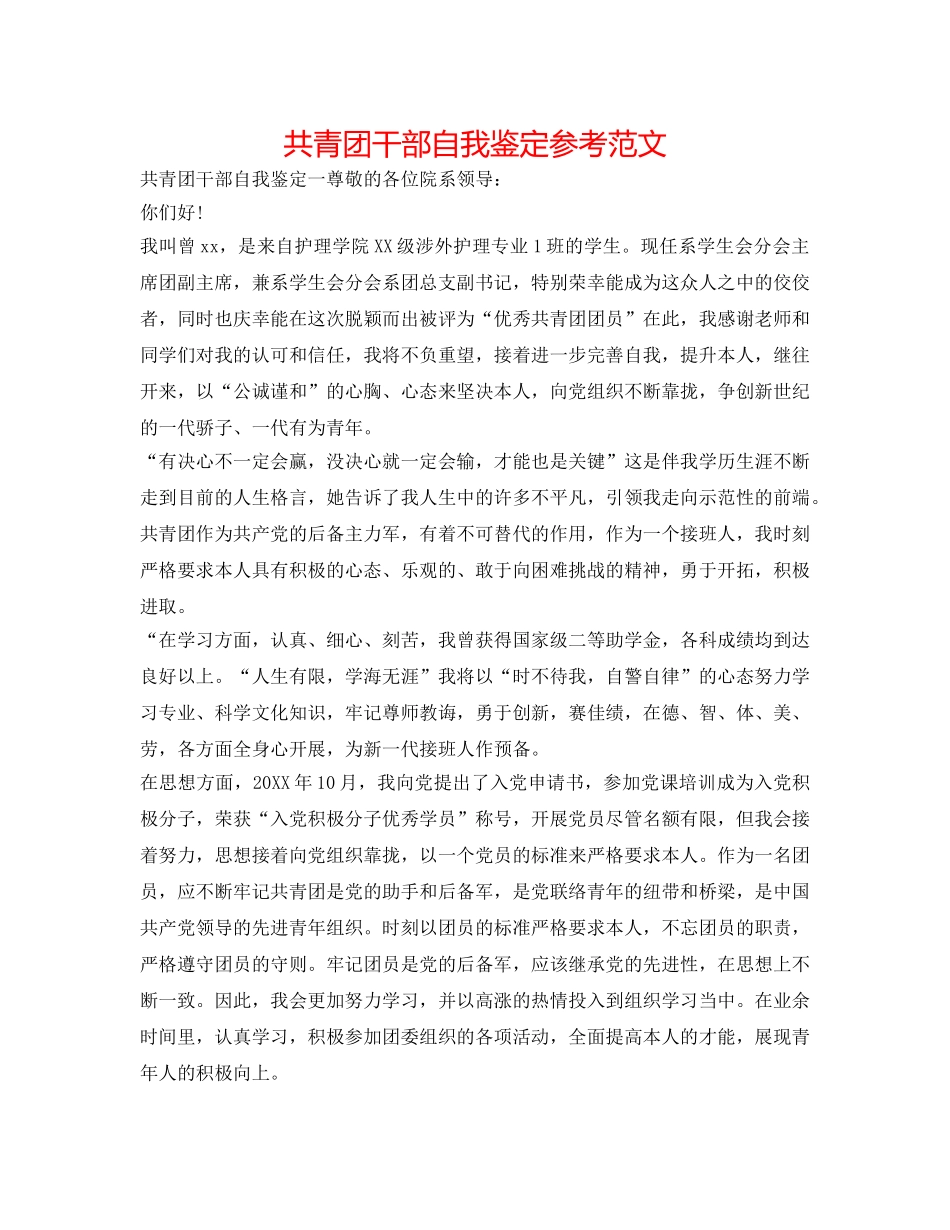 共青团干部自我鉴定参考范文 _第1页