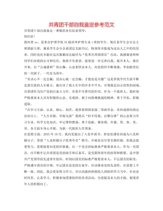 共青团干部自我鉴定参考范文 