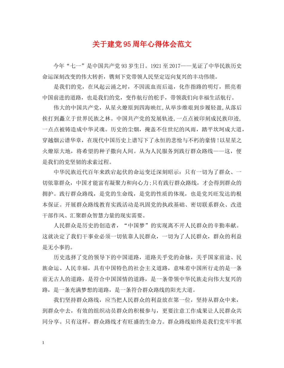 关于建党95周年心得体会范文 _第1页