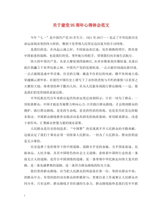 关于建党95周年心得体会范文 