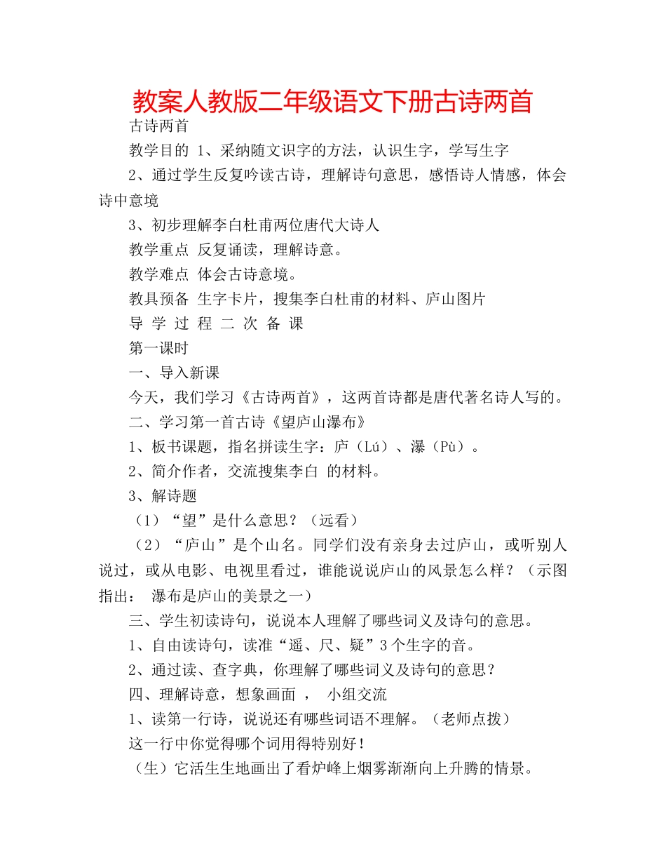 教案人教版二年级语文下册古诗两首 _第1页