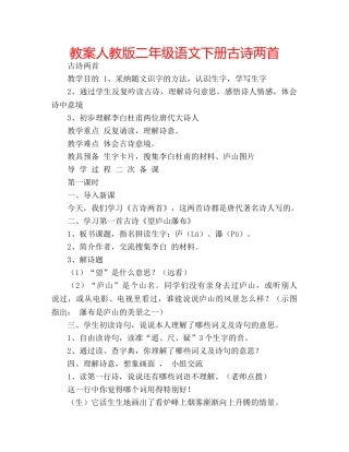 教案人教版二年级语文下册古诗两首 