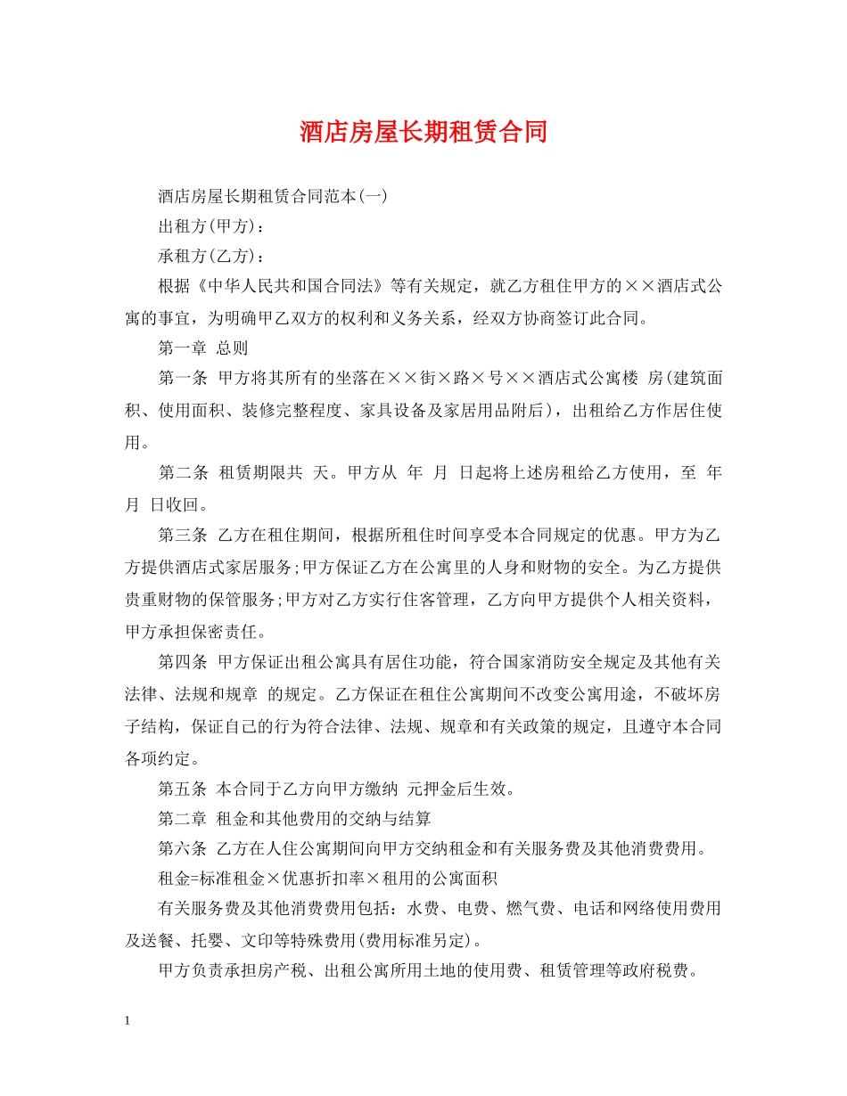 酒店房屋长期租赁合同 _第1页
