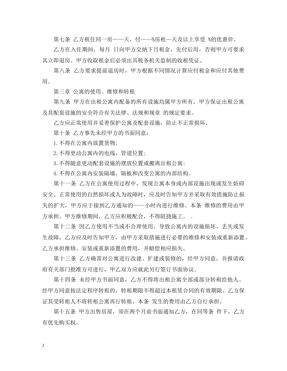 酒店房屋长期租赁合同 _第2页