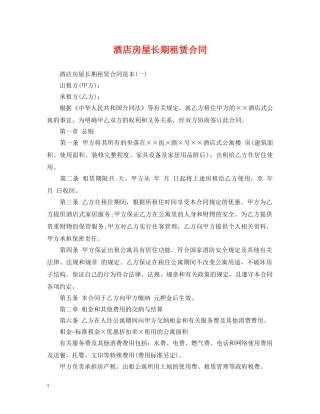 酒店房屋长期租赁合同 