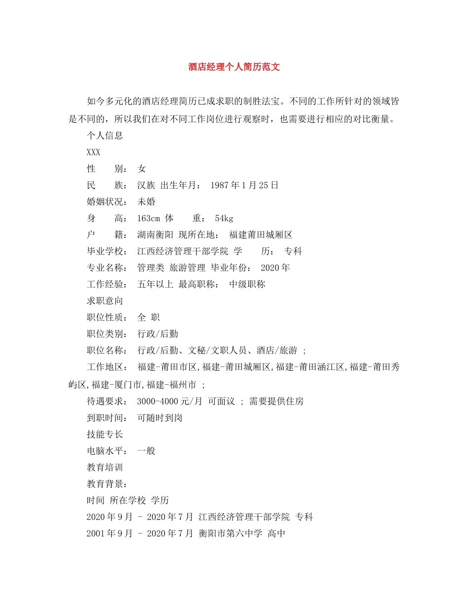 酒店经理个人简历范文 _第1页