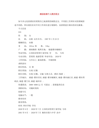 酒店经理个人简历范文 