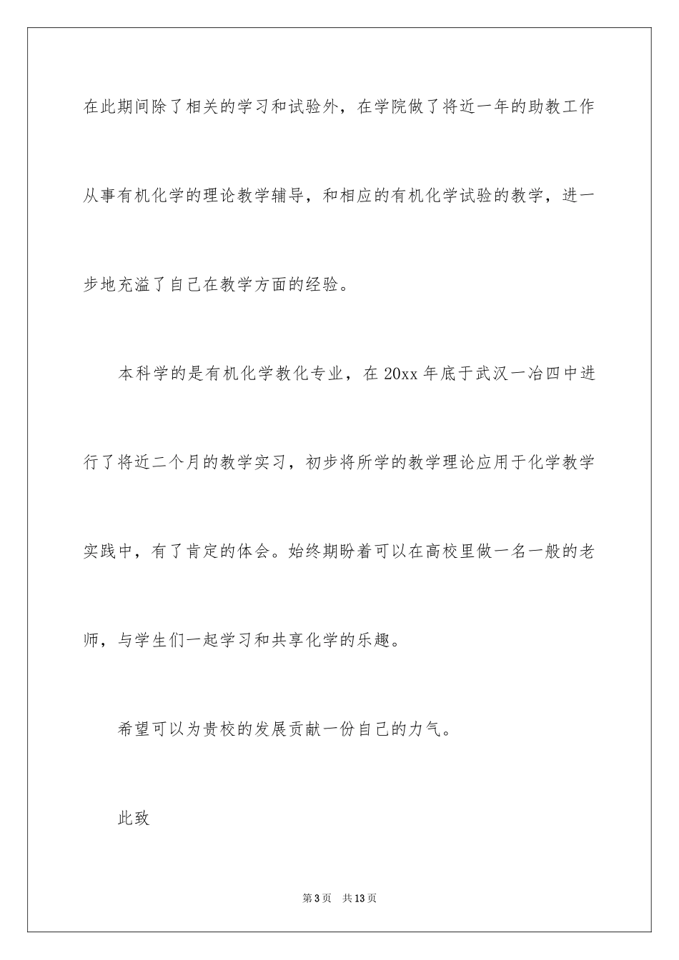 2024化学专业自荐信_19_第3页