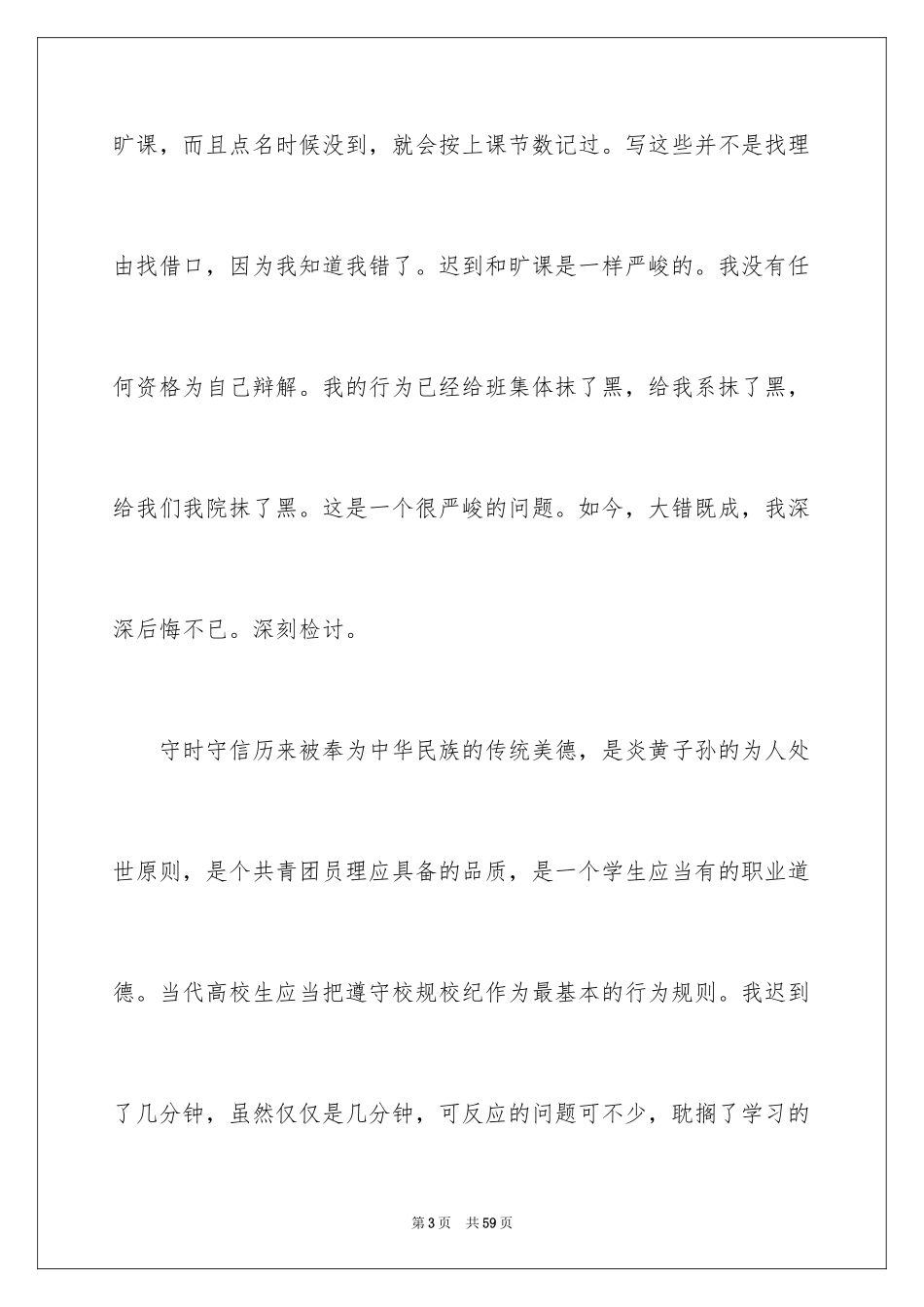 2024大学生旷课检讨书_119_第3页