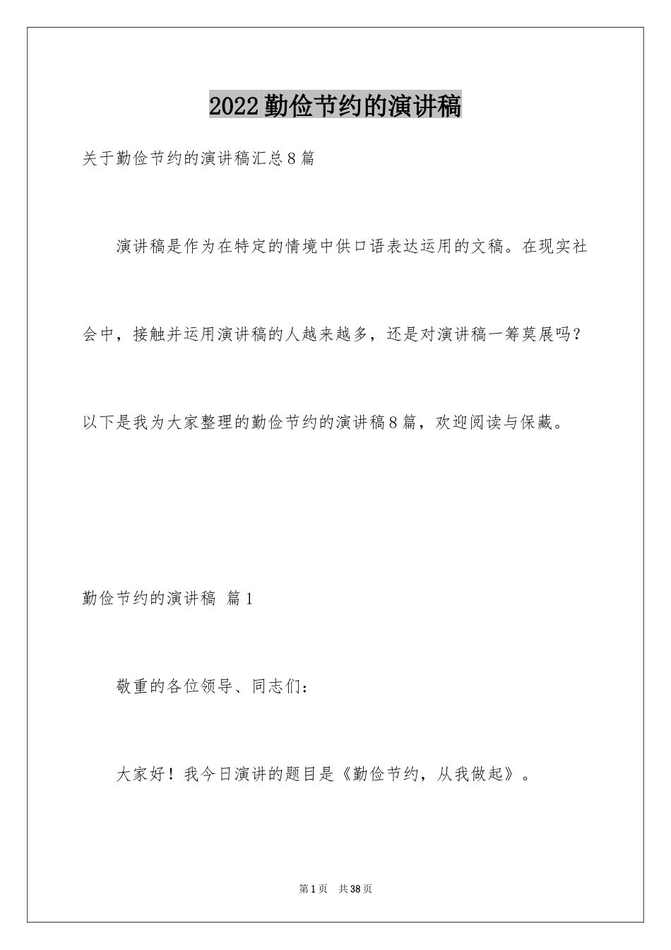 2024勤俭节约的演讲稿_496_第1页