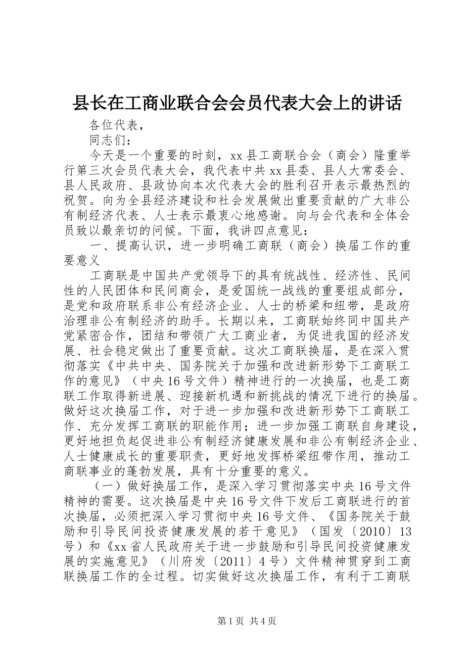 县长在工商业联合会会员代表大会上的讲话发言_1_第1页