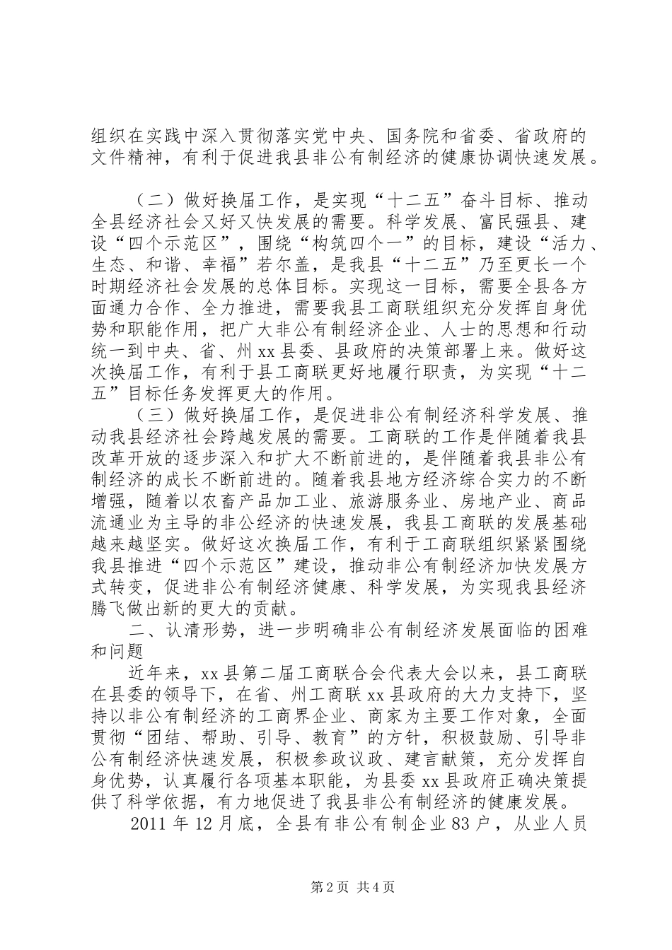 县长在工商业联合会会员代表大会上的讲话发言_1_第2页