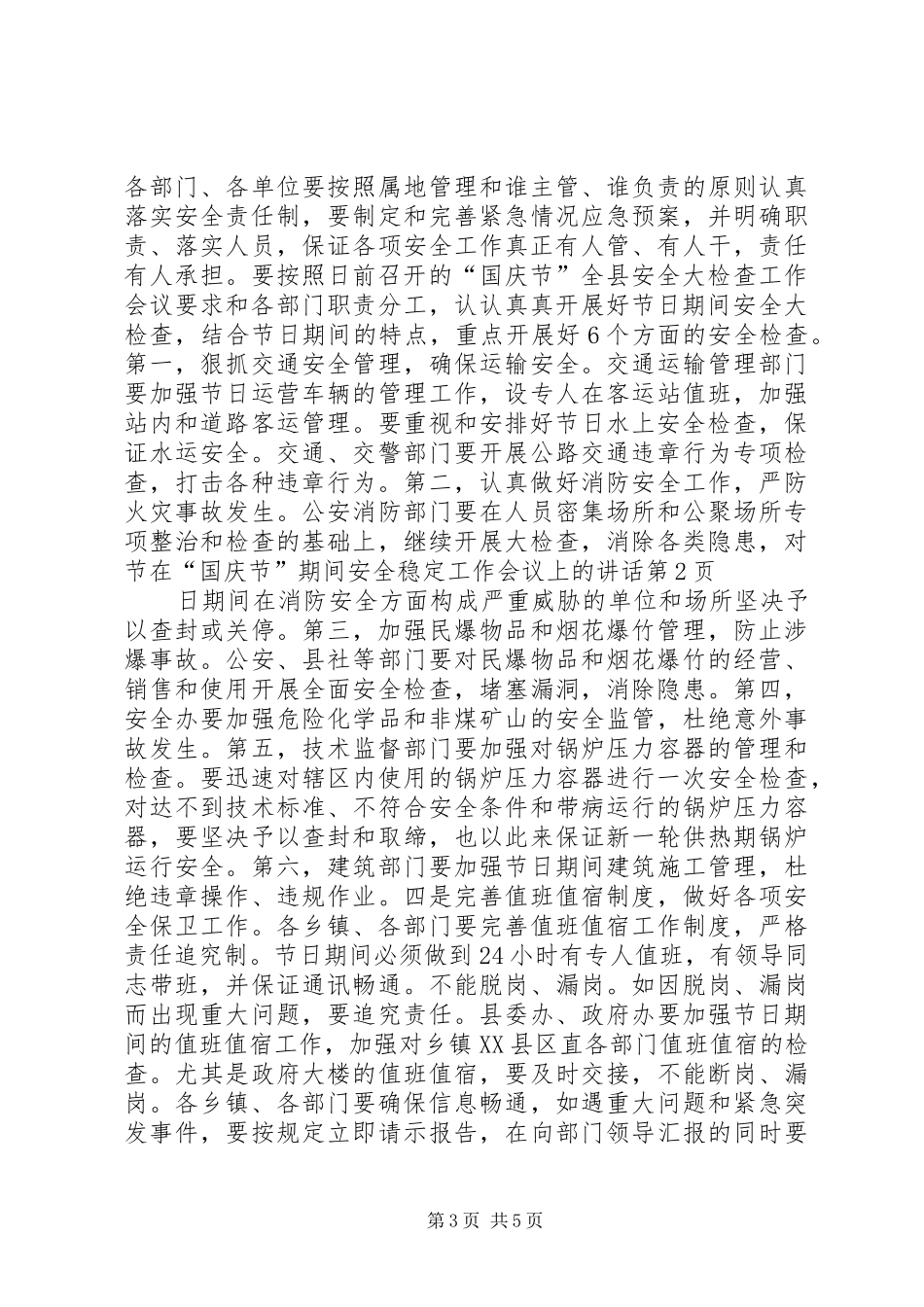 在“国庆节”期间安全稳定工作会议上的讲话发言_第3页