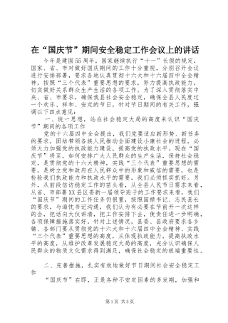 在“国庆节”期间安全稳定工作会议上的讲话发言