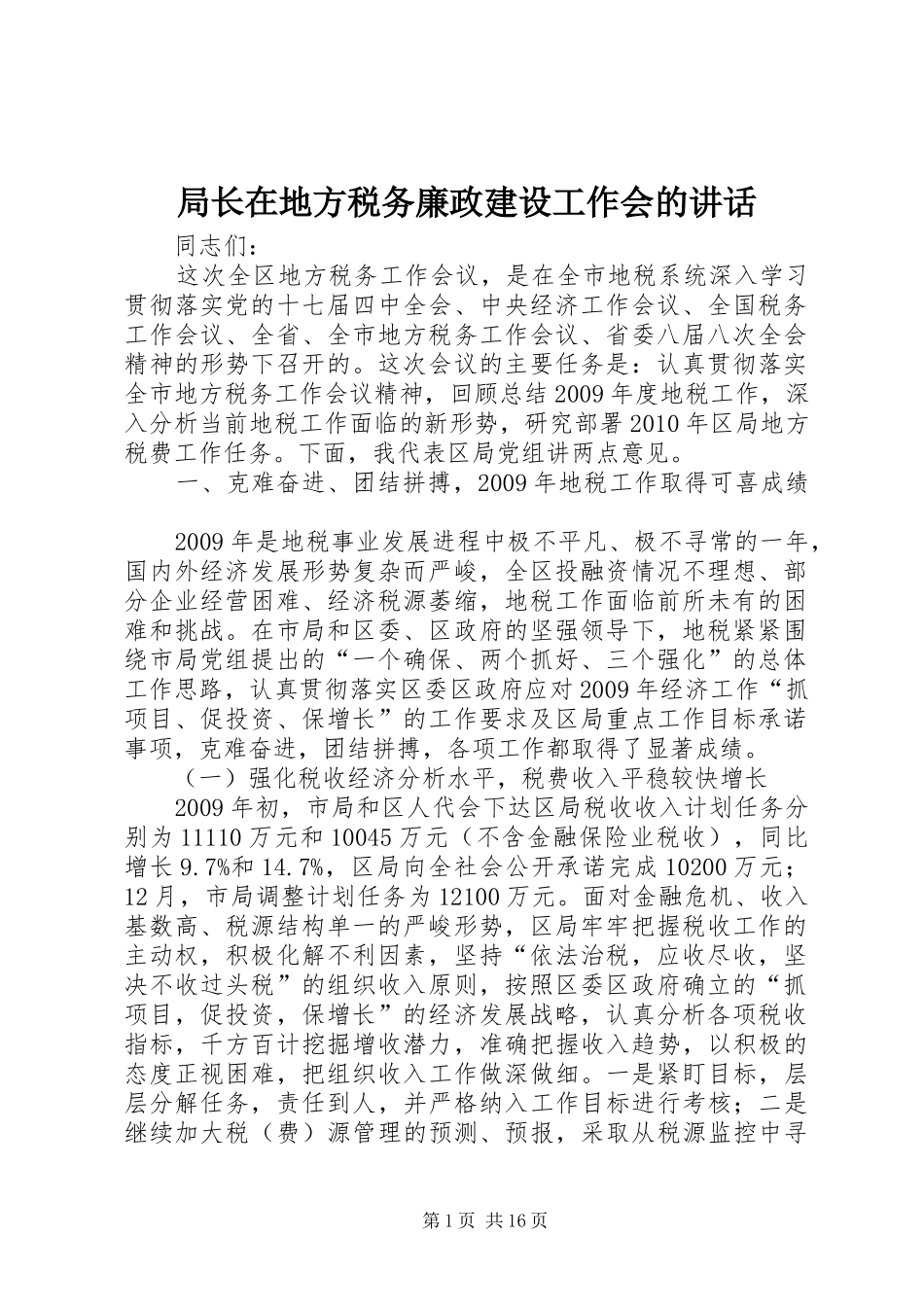 局长在地方税务廉政建设工作会的讲话发言_第1页