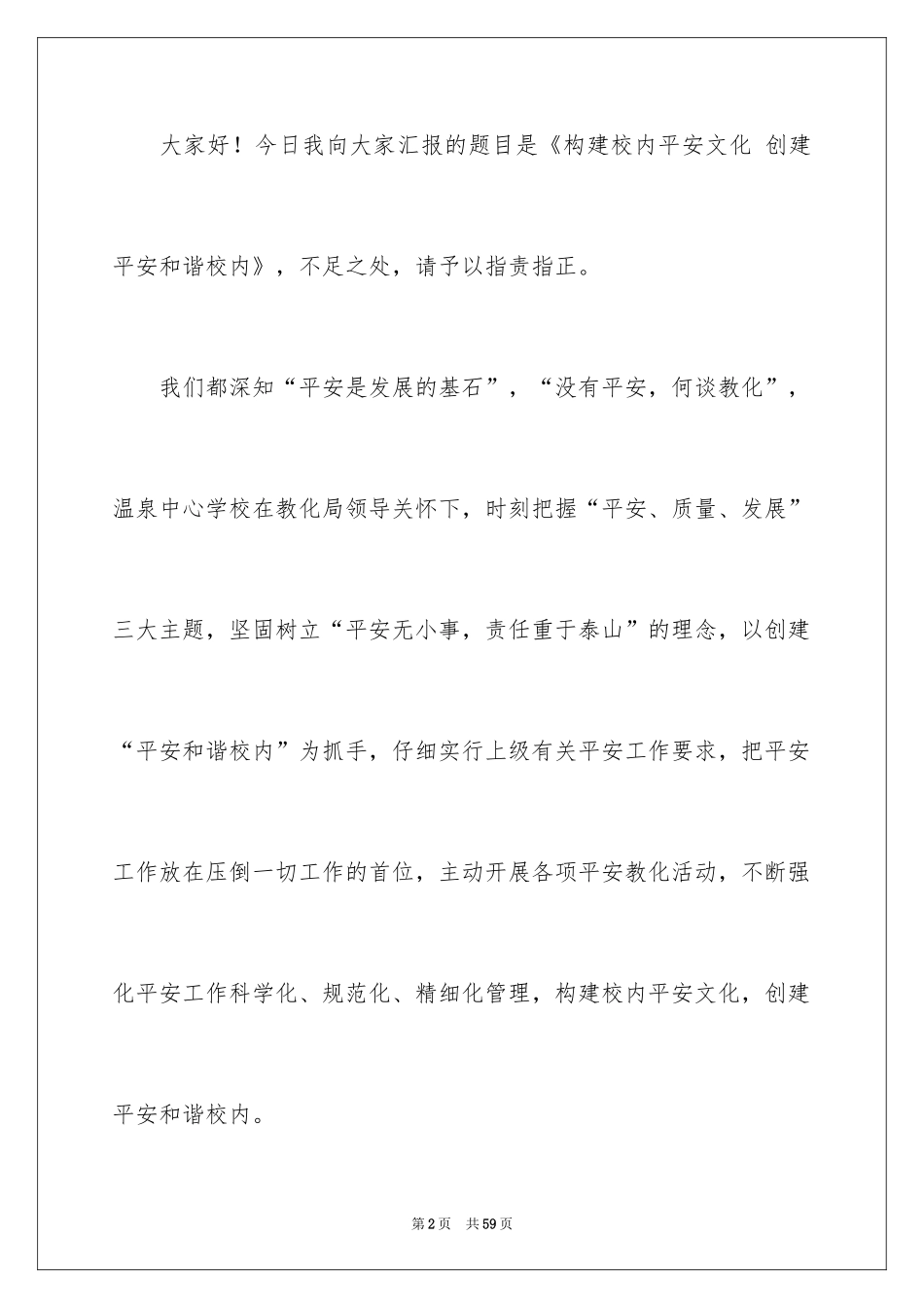 2024安全校园和谐演讲稿_第2页