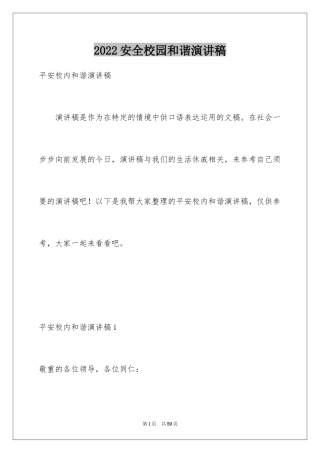 2024安全校园和谐演讲稿