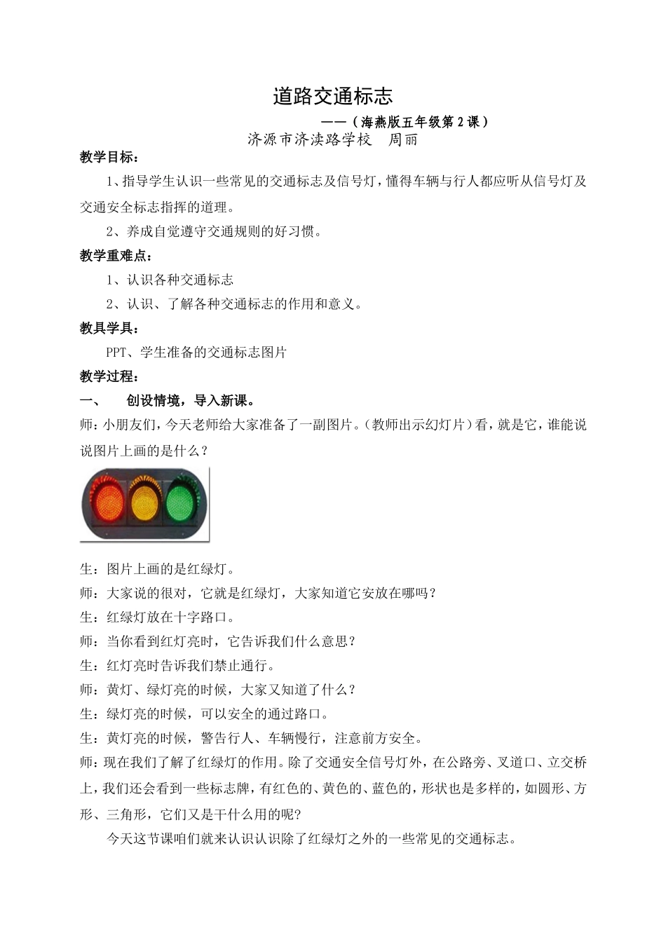 济渎路学校周丽道理交通标志教案_第1页