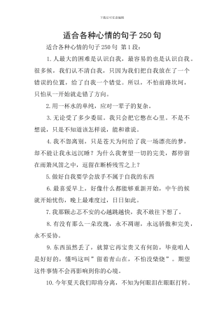 适合各种心情的句子250句