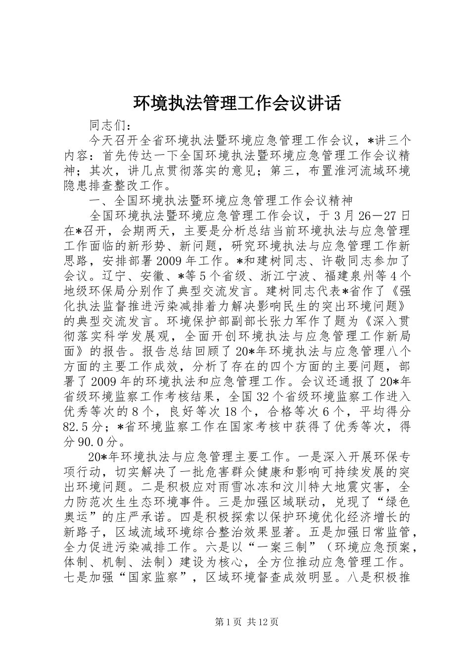 环境执法管理工作会议讲话发言_第1页