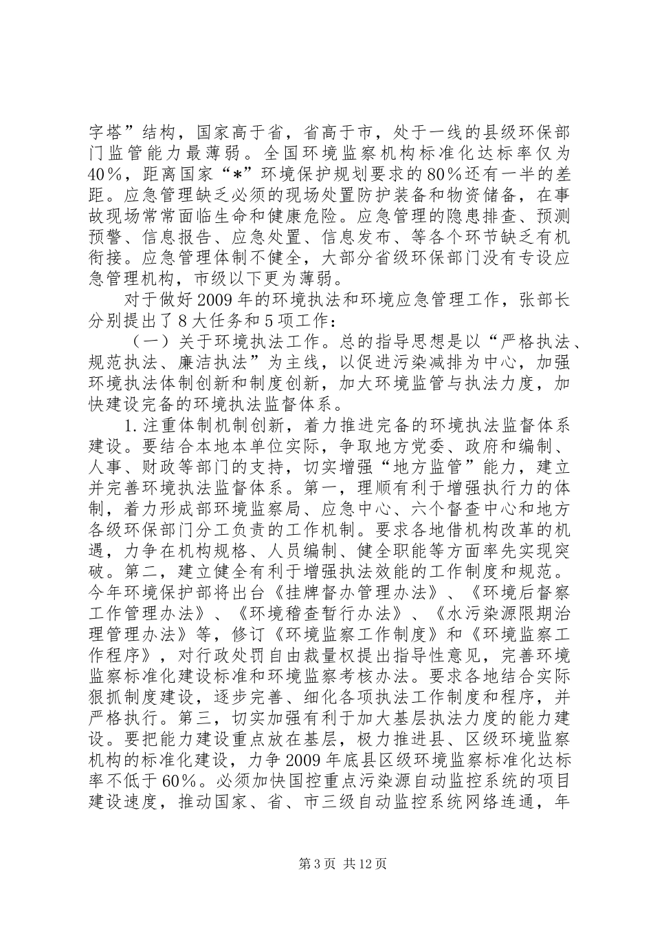 环境执法管理工作会议讲话发言_第3页