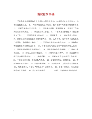 面试礼节30条 