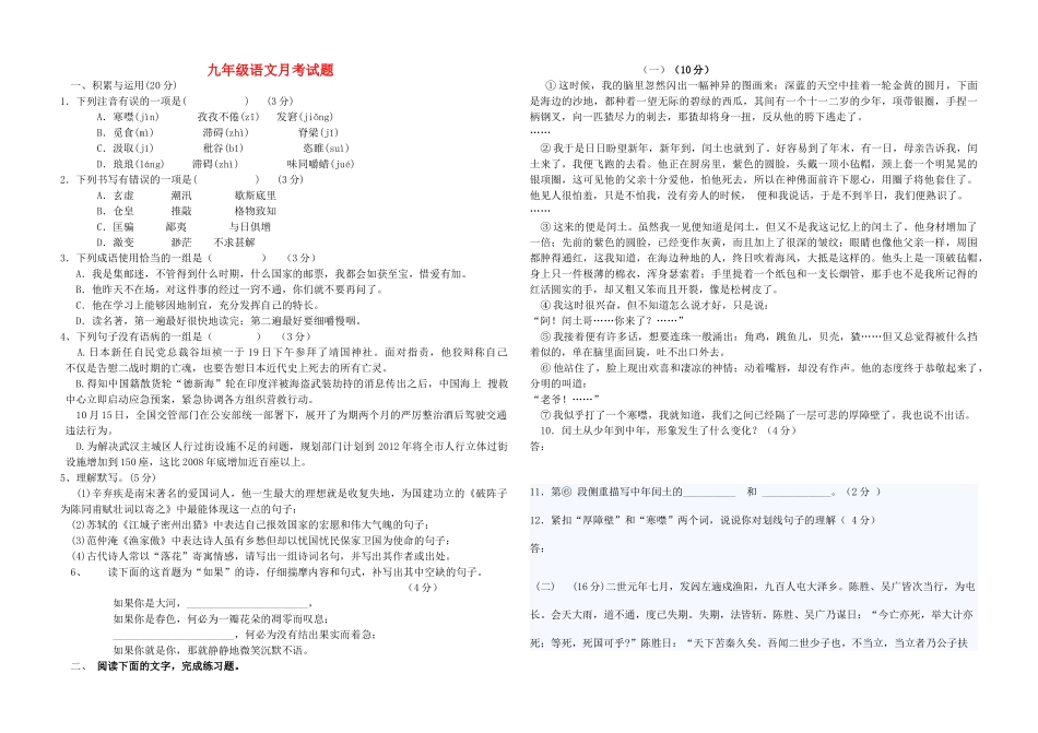 九级语文上学期第一次月考试题 人教新课标版_第1页
