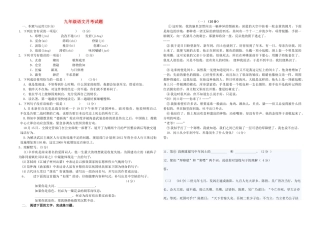 九级语文上学期第一次月考试题 人教新课标版