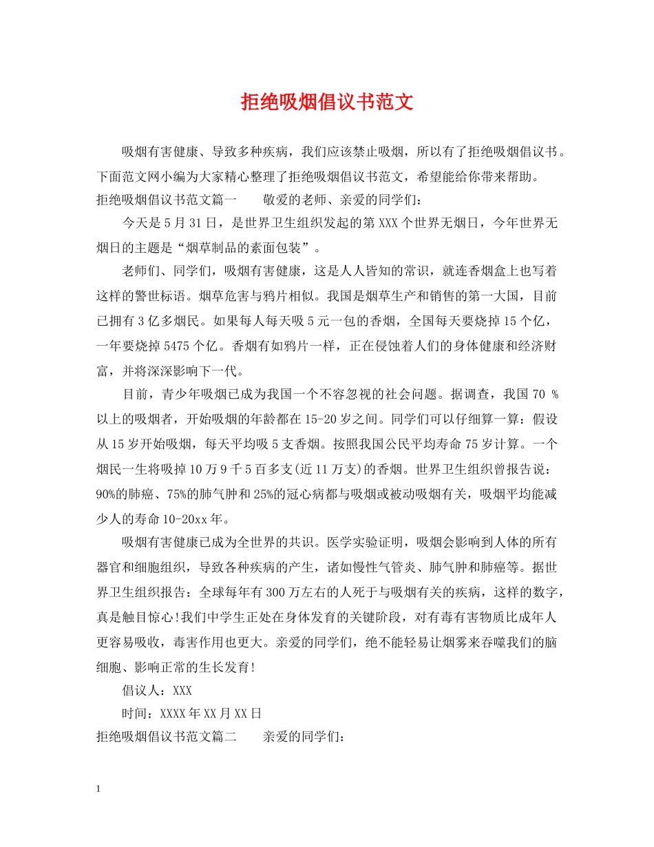 拒绝吸烟倡议书范文 _第1页