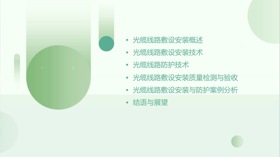 光缆线路的敷设安装与防护课件_第2页