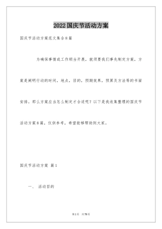 2024国庆节活动方案_24