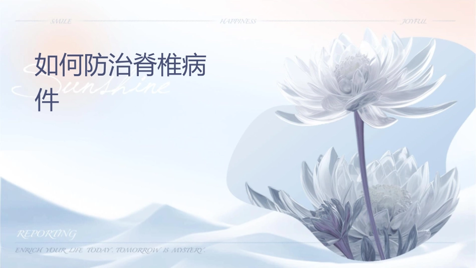 如何防治脊椎病护理课件_第1页