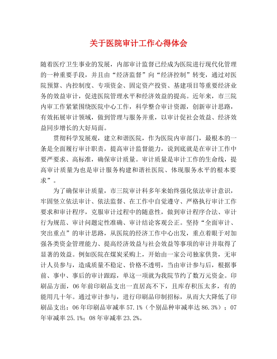 关于医院审计工作心得体会 _第1页