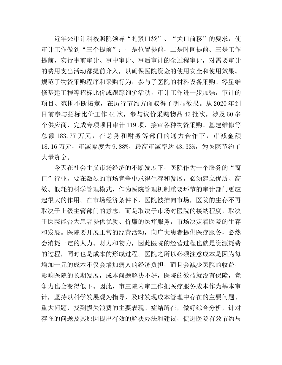 关于医院审计工作心得体会 _第2页