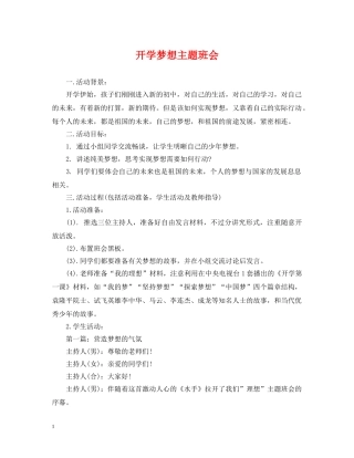 开学梦想主题班会 