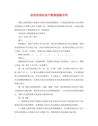 农村信用社农户联保借款合同
