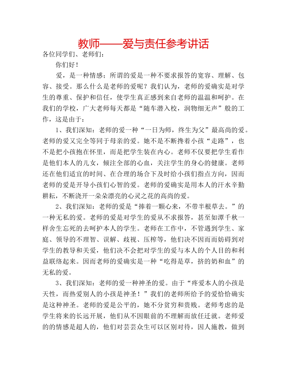 教师——爱与责任 _第1页