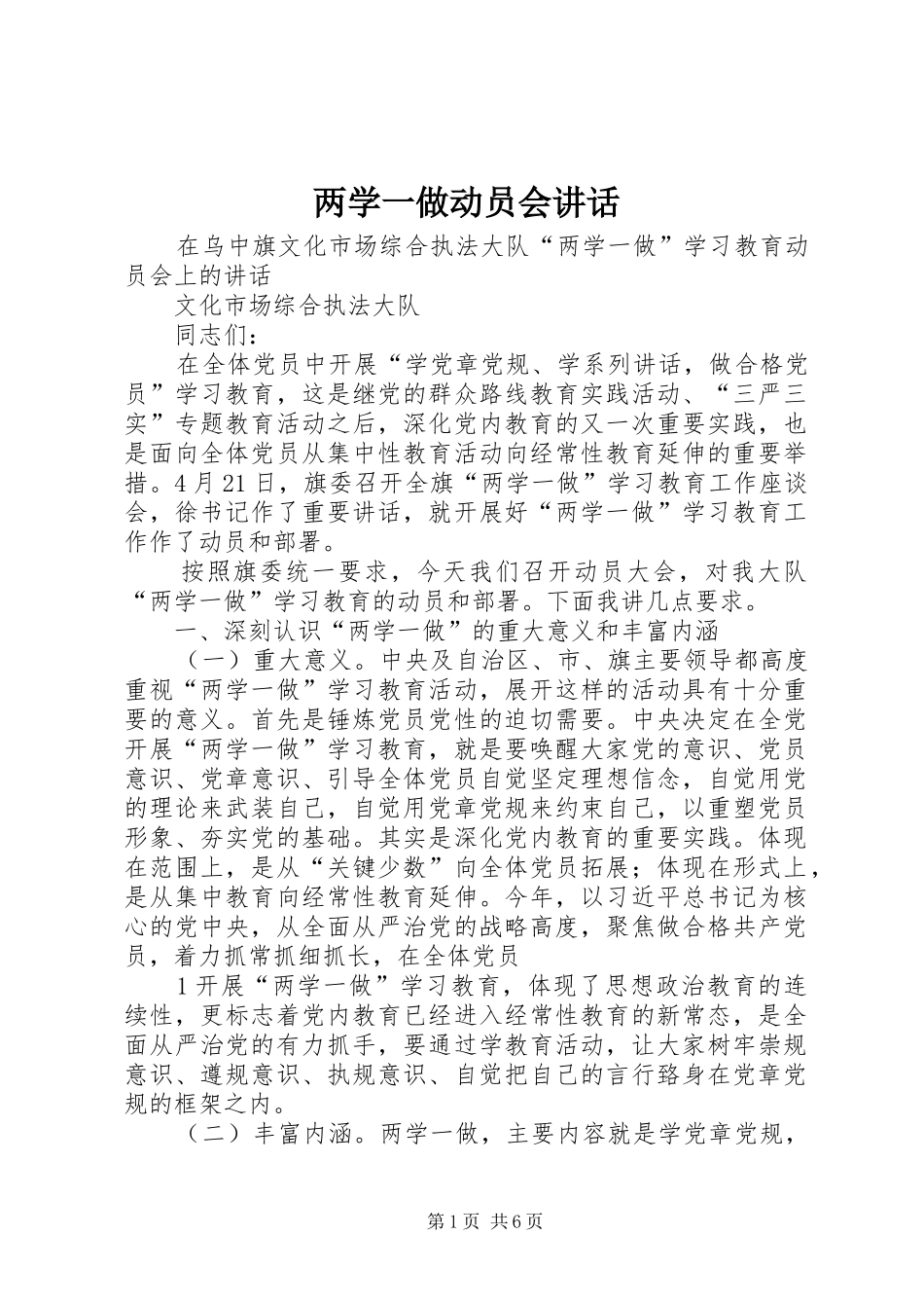 两学一做动员会讲话发言_第1页
