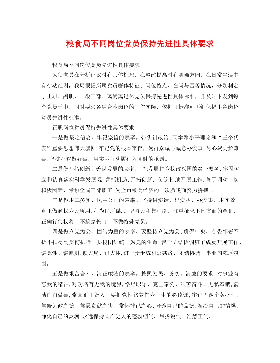 粮食局不同岗位党员保持先进性具体要求 _第1页