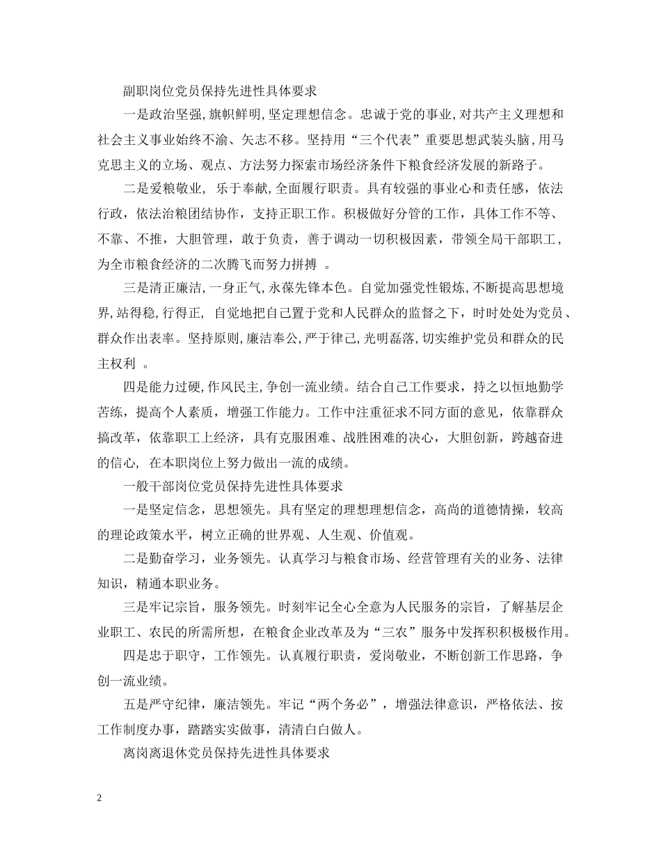 粮食局不同岗位党员保持先进性具体要求 _第2页